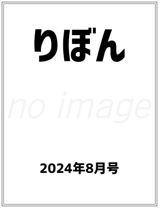 りぼん 2024年 8月号 仮表紙