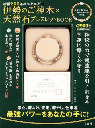 伊勢のご神木×天然石ブレスレットBOOK