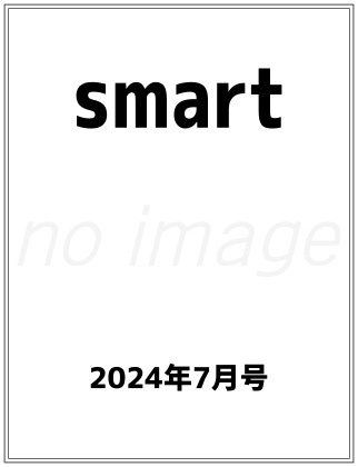 smart 2024年 7月号 仮表紙