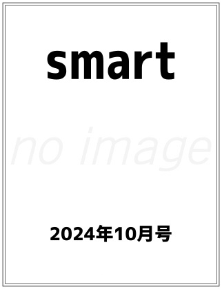 smart 2024年 10月号 仮表紙