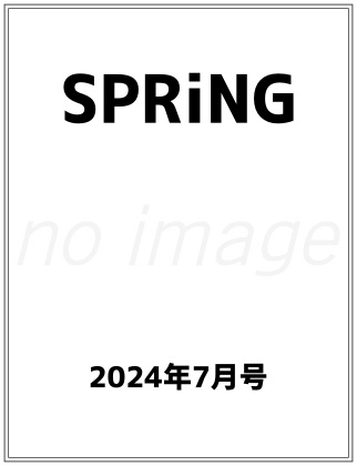 SPRiNG 2024年 7月号 仮表紙