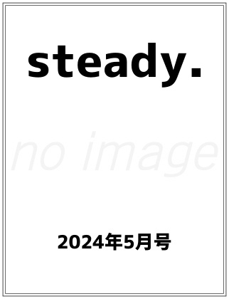 steady. 2024年 5月号 表紙