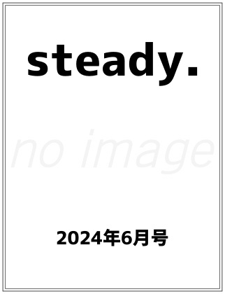 steady. 2024年 6月号 仮表紙