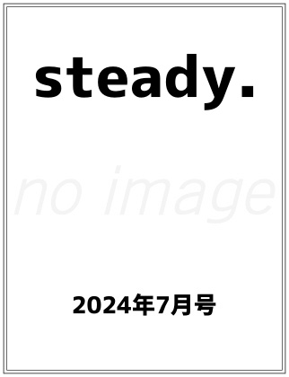 steady. 2024年 7月号 仮表紙