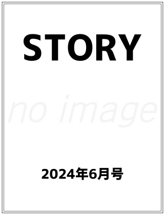 STORY 2024年 6月号 仮表紙