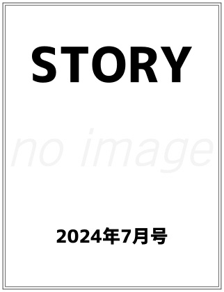 STORY 2024年 7月号 仮表紙