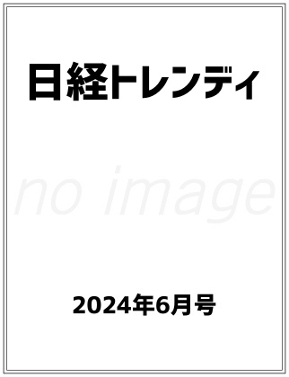 日経トレンディ 2024年 6月号 仮表紙