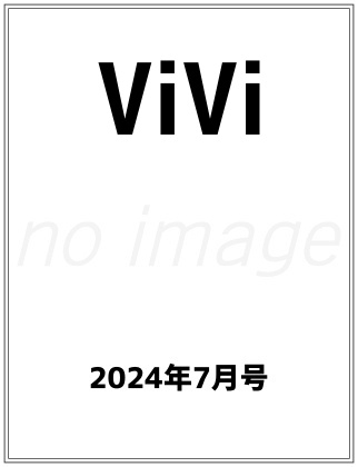 ViVi 2024年 7月号 仮表紙