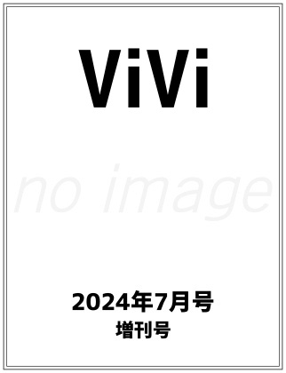 ViVi 2024年 7月号 仮表紙