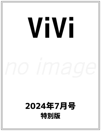 ViVi 2024年 8月号 特別版 仮表紙