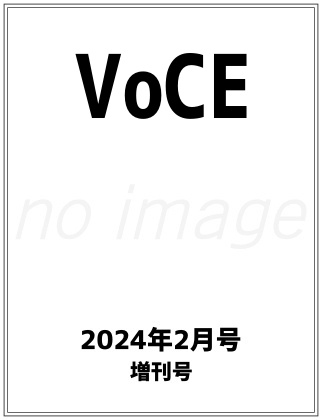 VOCE 2024年 2月号 増刊 表紙