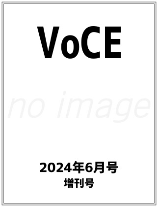 VOCE 2024年 6月号 増刊 表紙