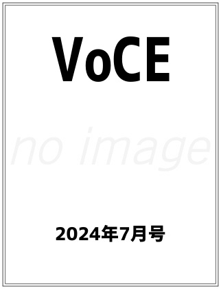 VOCE 2024年 7月号 仮表紙