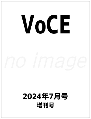 VOCE (ヴォーチェ) 2024年 7月号 増刊 仮表紙
