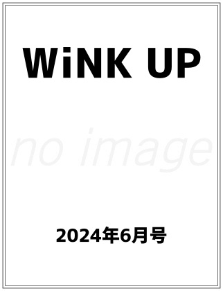WiNK UP 2024年 6月号 表紙