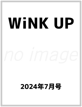 WiNK UP 2024年 7月号 仮表紙