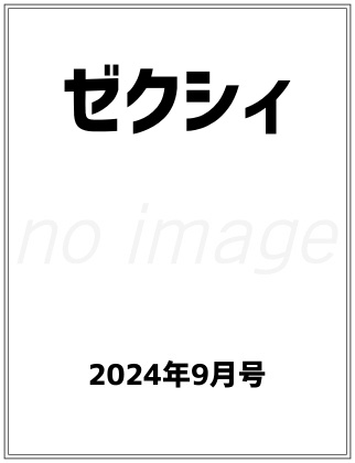 ゼクシィ 2024年 9月号 仮表紙