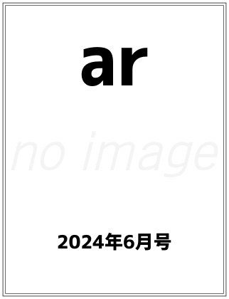 ar (アール) 2024年 6月号 仮表紙
