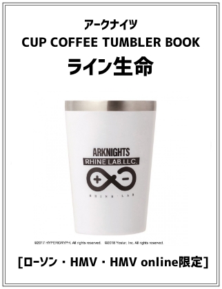 アークナイツ CUP COFFEE TUMBLER BOOK ライン生命