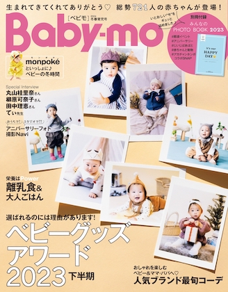 Baby-mo 2024年 1月号 表紙