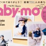 Baby-mo (ベビモ) 2024年 1月号 雑誌 付録 [みんなのPHOTO BOOK]