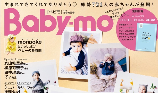 Baby-mo (ベビモ) 2024年 1月号 雑誌 付録 [みんなのPHOTO BOOK]