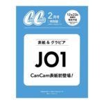 CanCam (キャンキャン) 2024年 02月号特別版＜表紙:JO1＞