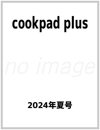 cookpad plus 2024年 春号 表紙
