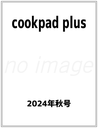 cookpad plus(クックパッドプラス) 2024年 秋号 仮表紙