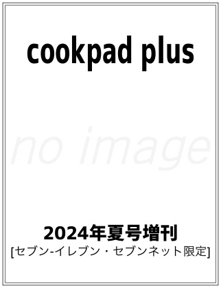 cookpad plus 2024年 夏号増刊 表紙