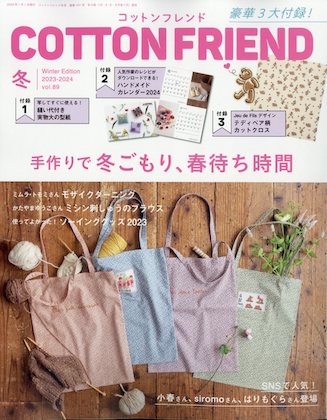 Cotton friend. (コットンフレンド)2023-2024年 冬号 表紙