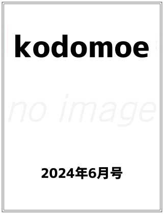 kodomoe 2024年 6月号 表紙