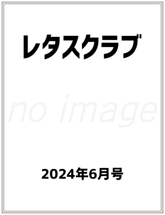 レタスクラブ 2024年 6月号 仮表紙