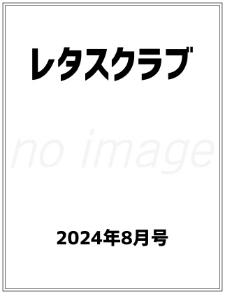レタスクラブ 2024年 8月号 仮表紙