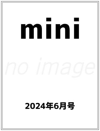 mini (ミニ) 2024年 6月号 仮表紙