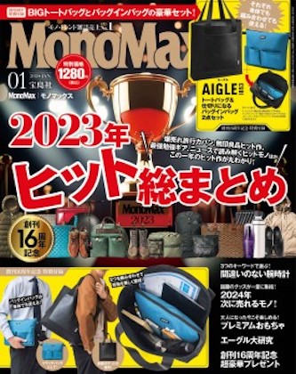 Mono Max 2024年 1月号 表紙