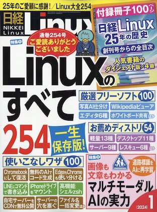 日経Linux 2024年 1月号 表紙