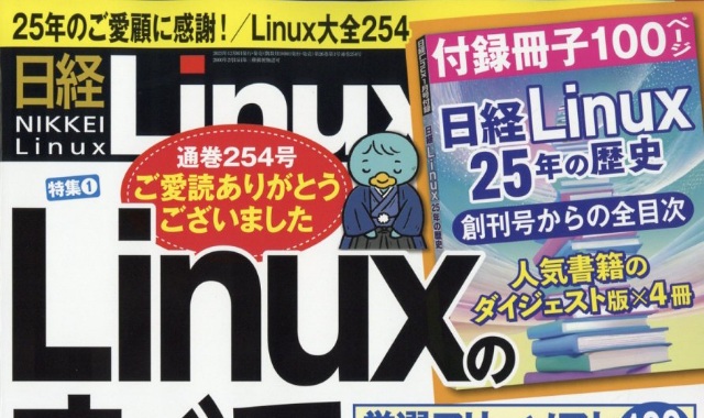 日経Linux (日経リナックス) 2024年 1月号 雑誌 付録 [別冊：日経Ｌｉｎｕｘ　２５年間の歴史]
