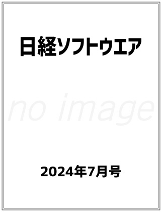 日経ソフトウエア 2024年 7月号 仮表紙