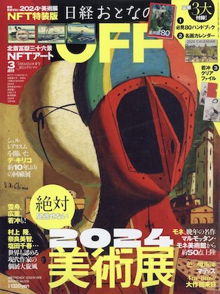 日経おとなのOFF ２０２４年絶対見逃せない美術展 NFT特装版 表紙