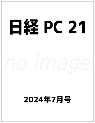日経PC21 2024年 7月号 仮表紙