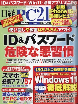 日経PC21 2024年 1月号 表紙