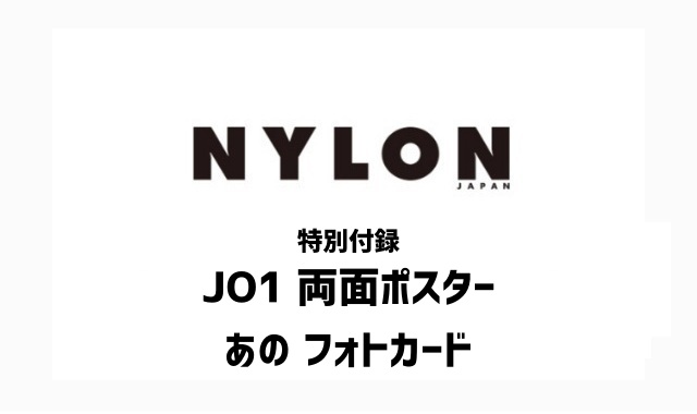 NYLON JAPAN (ナイロン ジャパン) 2024年 2月号 雑誌 付録 [JO1 両面ポスター][あの フォトカード]