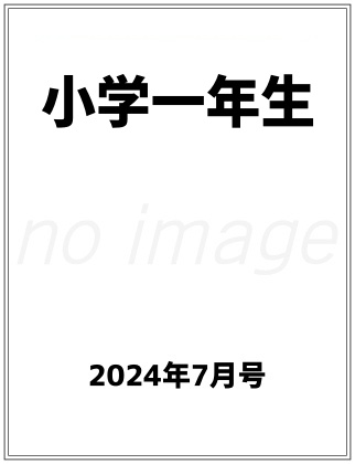 小学一年生 2024年 7月号 仮表紙