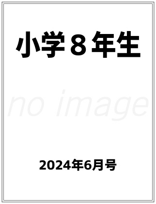 小学８年生 2024年 6月号 表紙