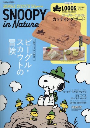 SNOOPY in Nature: BEAGLE SCOUTS 50years 表紙