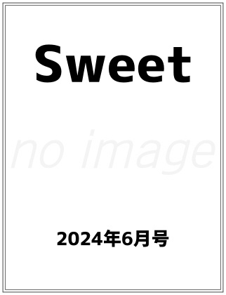 Sweet (スウィート) 2024年 6月号 仮表紙