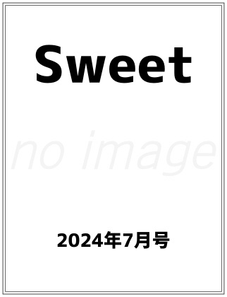 Sweet (スウィート) 2024年 7月号 仮表紙