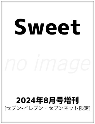 Sweet (スウィート) 2024年 8月号 仮表紙