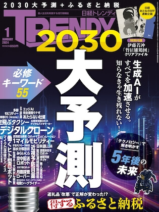 日経トレンディ 2024年 1月号 表紙